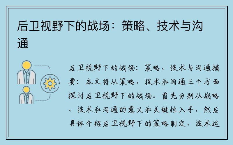 后卫视野下的战场：策略、技术与沟通