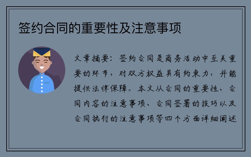 签约合同的重要性及注意事项