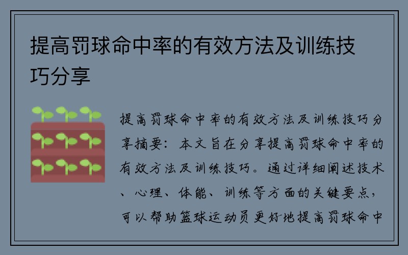 提高罚球命中率的有效方法及训练技巧分享