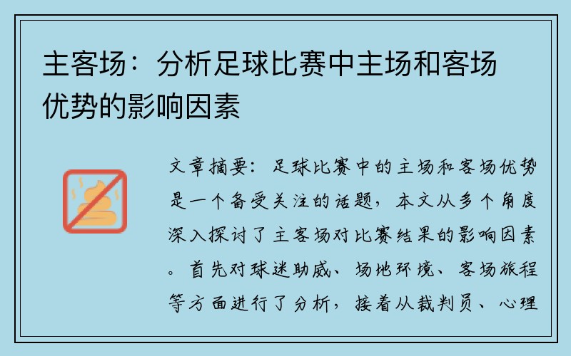 主客场：分析足球比赛中主场和客场优势的影响因素