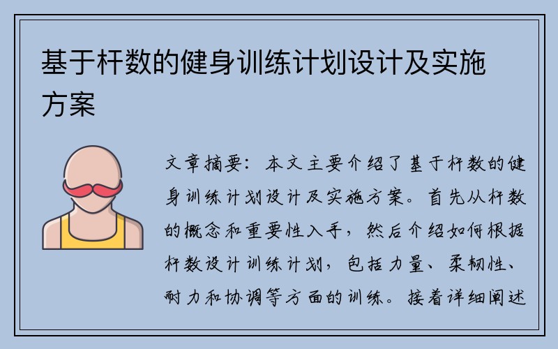 基于杆数的健身训练计划设计及实施方案