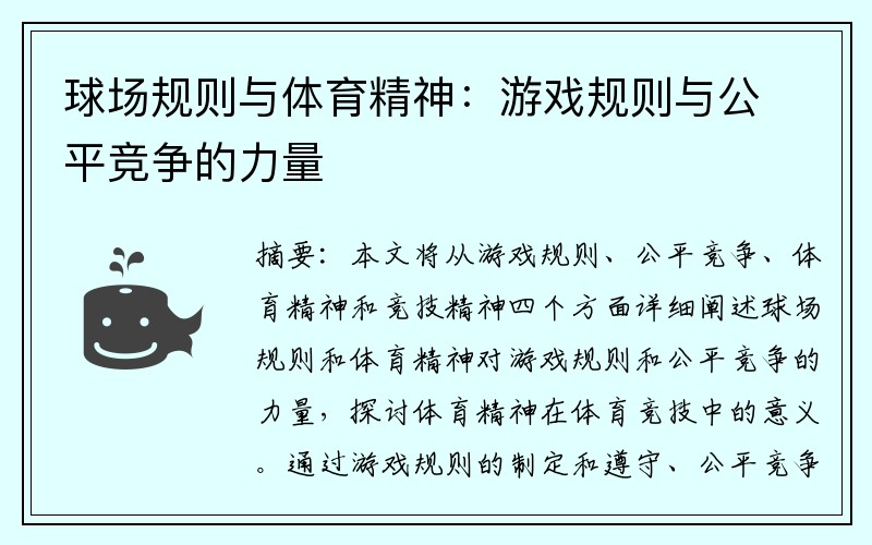 球场规则与体育精神：游戏规则与公平竞争的力量