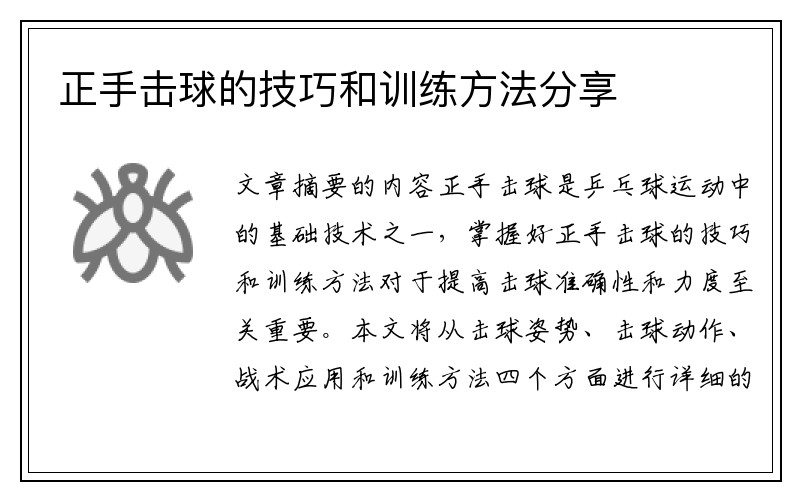 正手击球的技巧和训练方法分享